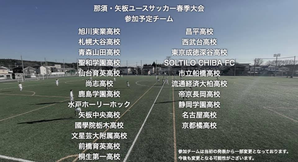 【U18/第１回那須・矢板ユースサッカー春季大会】