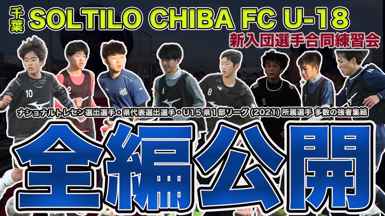 U18 ユース 新入団選手合同練習会21 来シーズンのユース入団選手が決定 Soltilo Chiba Fc
