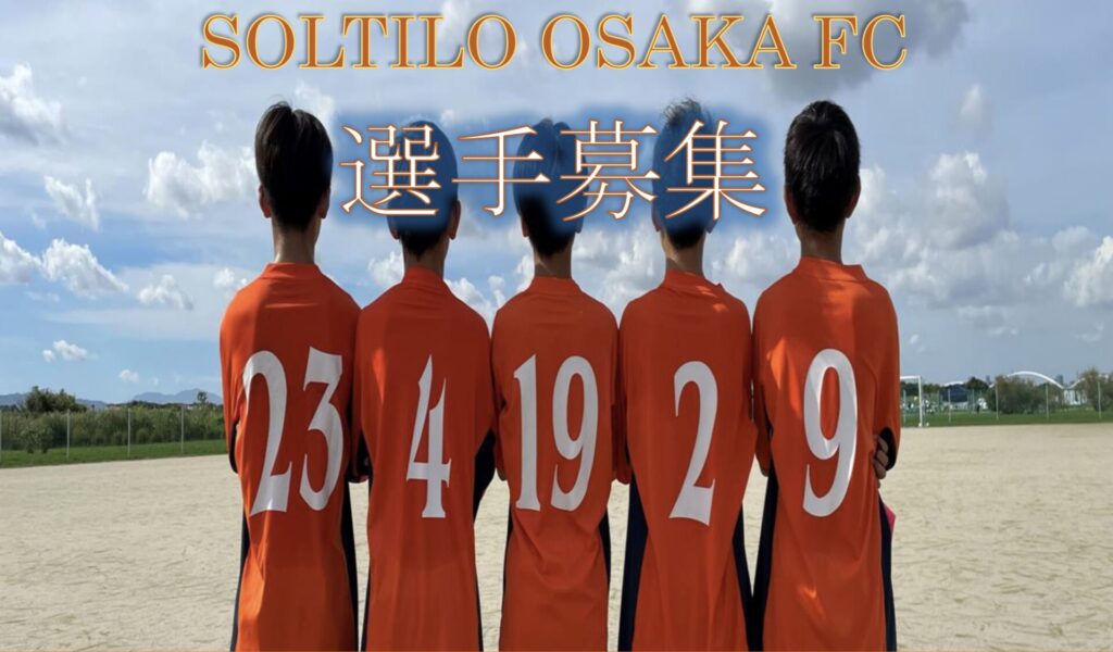 2024年度選手募集 体験練習実施中