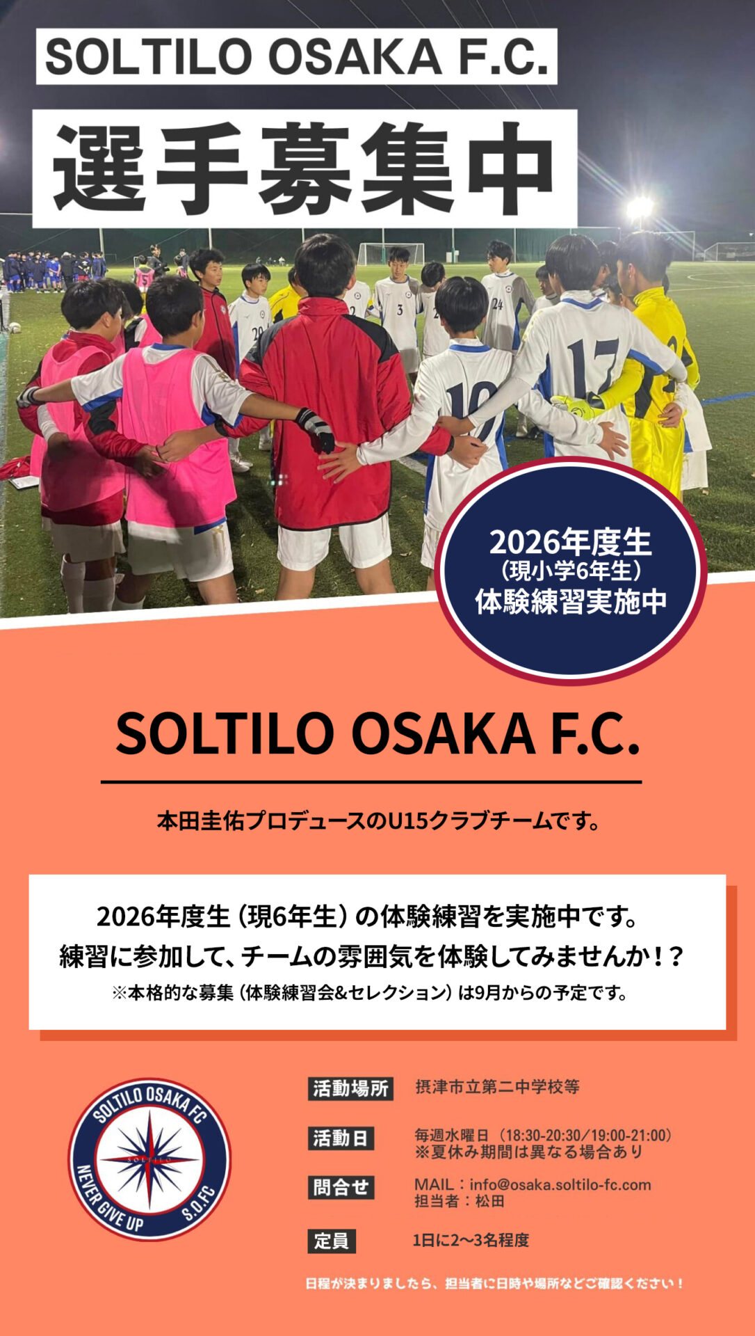 2026年度(現小学6年生)体験練習会実施中