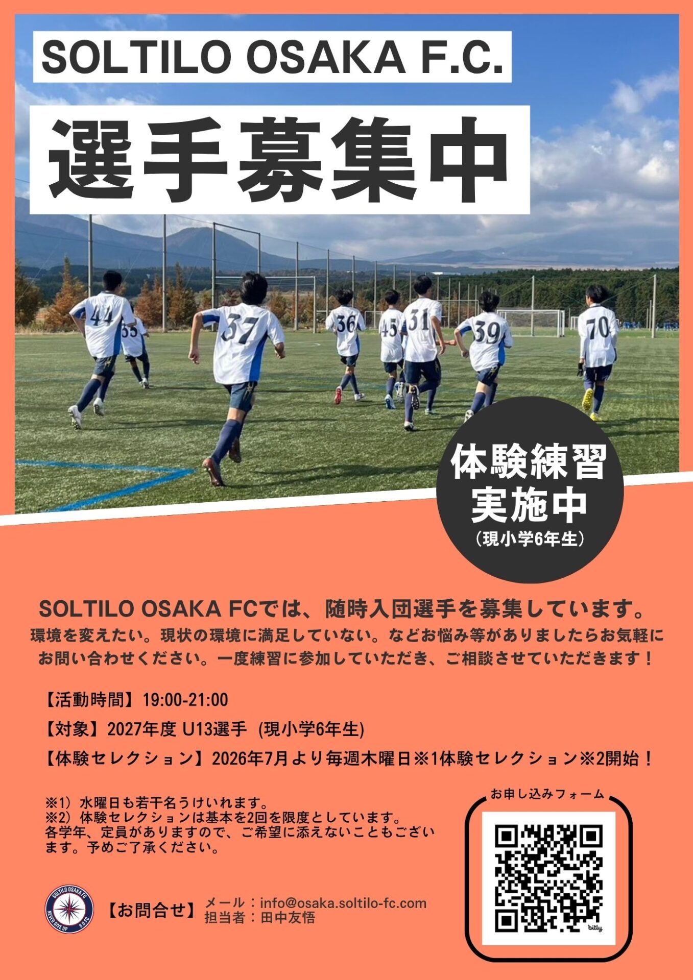 2027年度(現小学6年生)体験練習会実施中