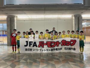 【S.S.FC U12】優勝！JFAバーモントカップ第33回全日本U-12フットサル選手権大会 石川県大会