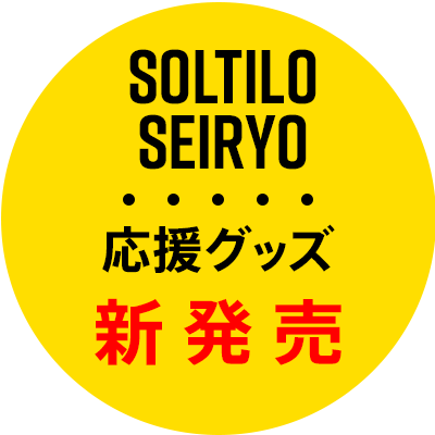 グッズ新発売