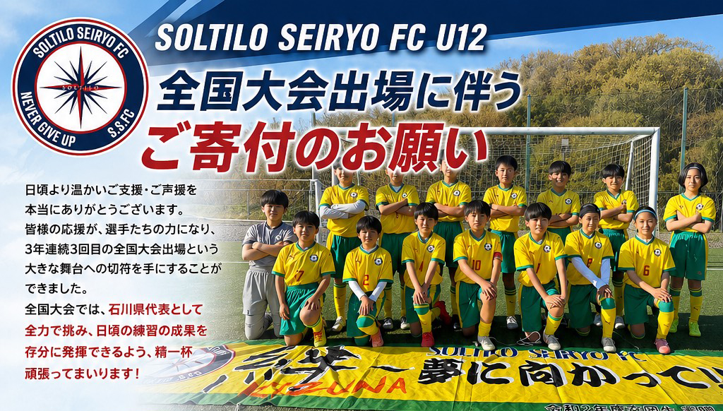 全国大会出場に伴うご寄付のお願い