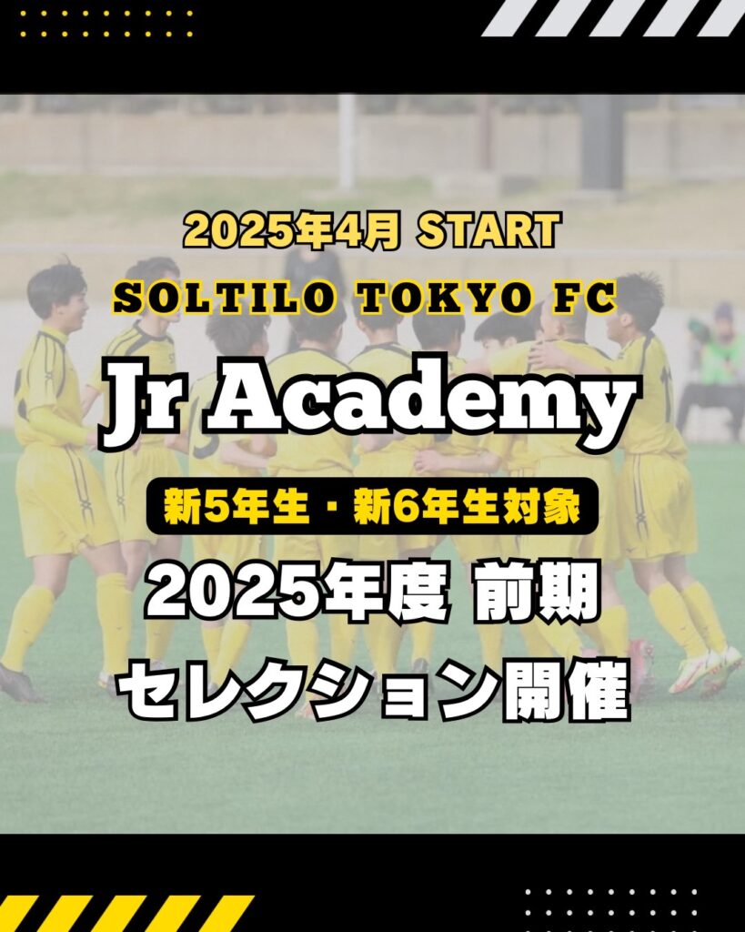 2025年4月「 STFC Jr Academy」　新小学５年生・６年生セレクション開催お知らせ