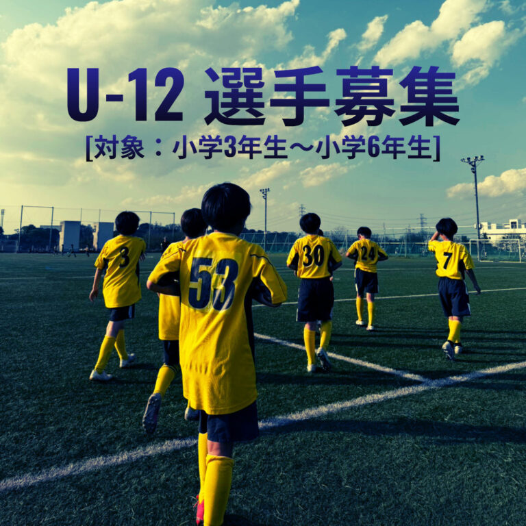 【新加入選手募集】Soltilo Tokyo FC U-12 体験練習会＆練習参加型セレクション開催中！