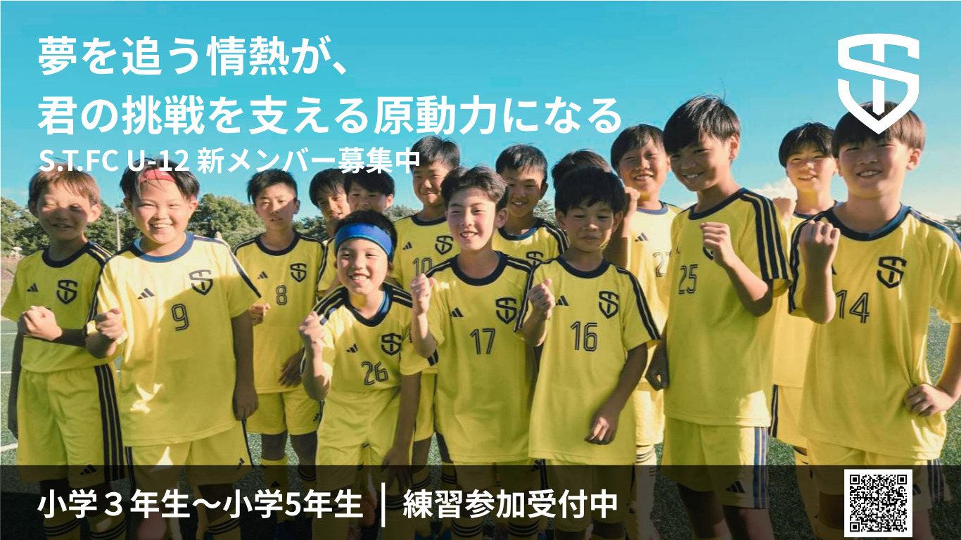 S.T.FC U-12 選手募集 (1)