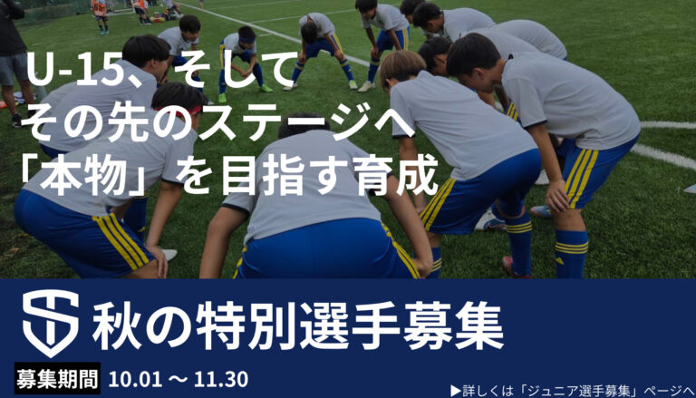 【ジュニア】秋の特別選手募集